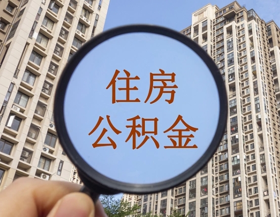 老河口住房公积金额度多少可以贷款（老河口住房公积金多少可以贷款怎么贷）